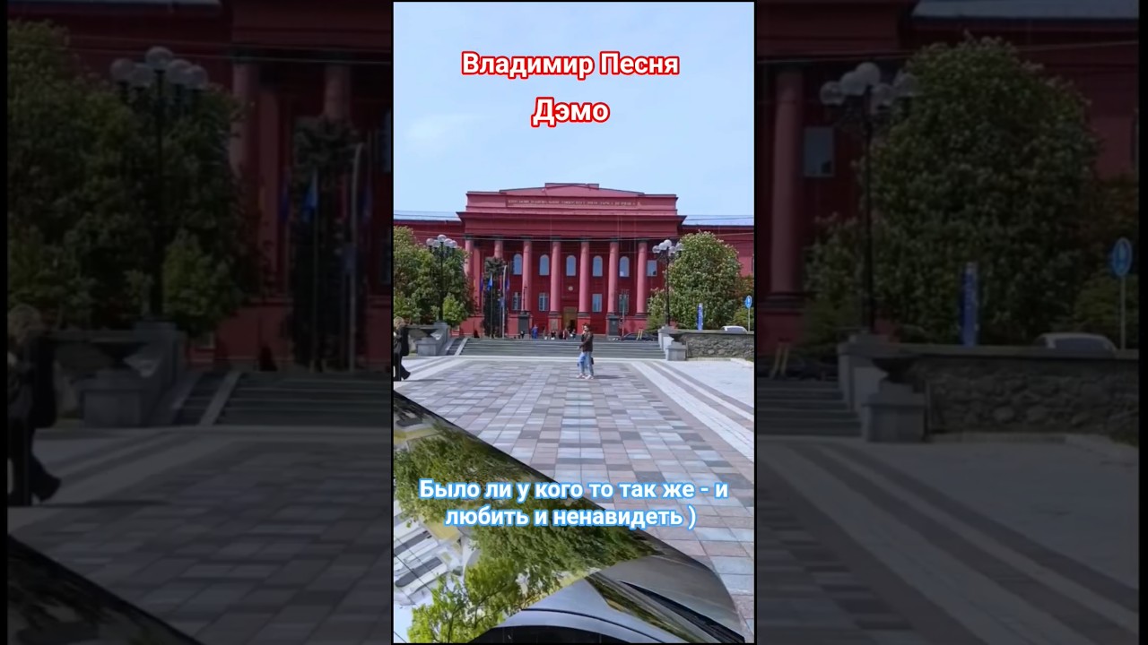 Владимир Песня / Дэмо Люблю и ненавижу 