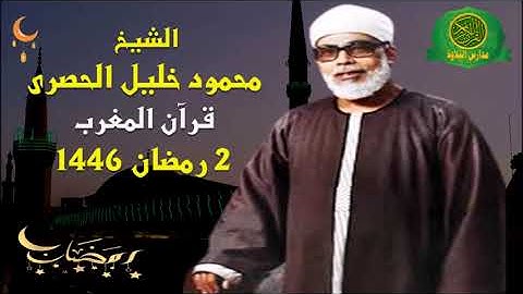 قرآن المغرب 2 رمضان 1446 \\ الشيخ محمود خليل الحصرى - تلاوة من سورة الحجر