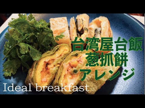 【理想の朝食】業務スーパー購入品「葱抓餅」台湾の屋台飯をバジルしらすチーズ&ツナコーンチーズで蛋餅風にアレンジ hqdefault