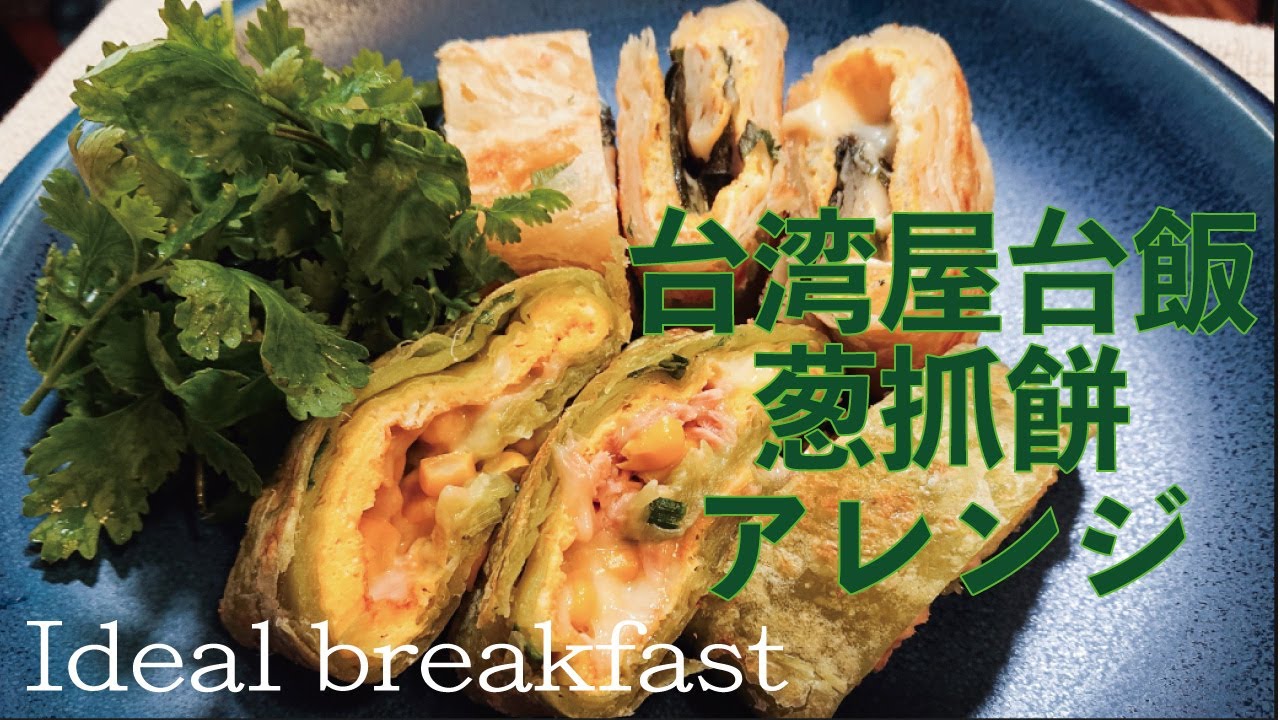 理想の朝食 業務スーパー購入品 葱抓餅 台湾の屋台飯をバジルしらすチーズ ツナコーンチーズで蛋餅風にアレンジ Youtube 理想の朝食 業務スーパー購入品 葱抓餅 台湾の屋台飯をバジルしらすチーズ ツナコーンチーズで蛋餅風にアレンジ Youtube