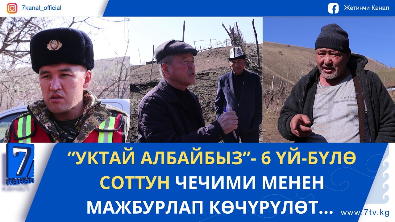 СУЗАКТА 6 ҮЙ-БҮЛӨ СОТТУН ЧЕЧИМИ МЕНЕН МАЖБУРЛАП КӨЧҮРҮЛӨТ...