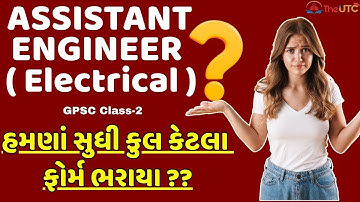છેલ્લા દિવસ સુધી કુલ કેટલા ફોર્મ ભરાયા ?? | GPSC Assistant Engineer electrical class 2 exam R&B
