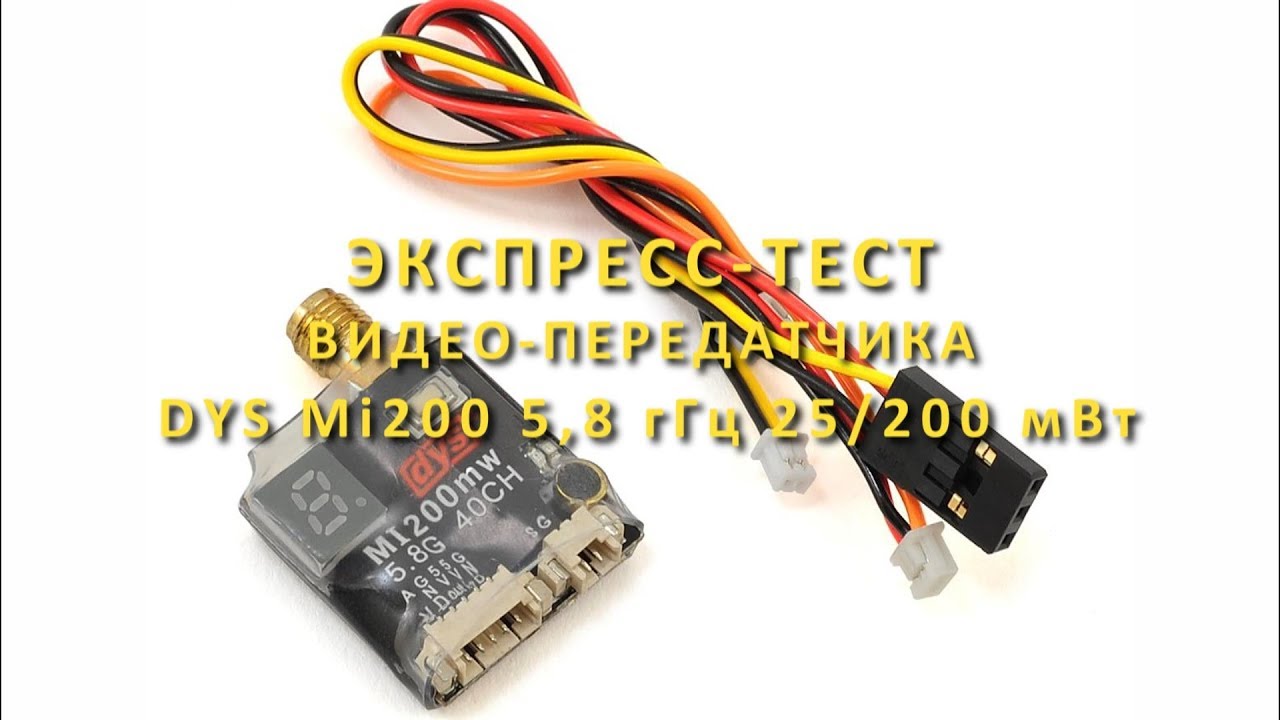 Тест на дальность DYS Mi200