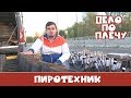 Дело по плечу № 24. Пиротехник. 2 часть