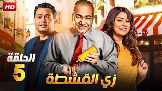 لأول مرة وحصرياً مسلسل | زي القشطه الحلقه 5 | بطولة احمد رزق، بيومي فؤاد و ايتن عامر