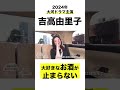 大河ドラマ『 #光る君へ 』主演 #吉高由里子 大好きなお酒が止まらない　動画の続きは上のリンクから
