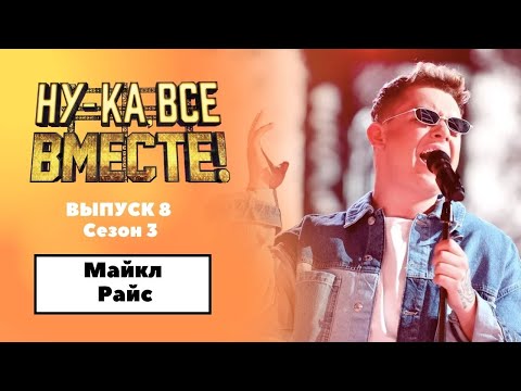 «Ну-ка, все вместе!» | Выпуск 8. Сезон 3 | Майкл Райс, Apologize|