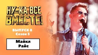 «Ну-ка, все вместе!» | Выпуск 8. Сезон 3 | Майкл Райс, Apologize|