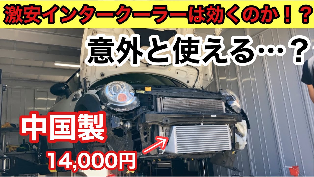 MINI R56】 激安インタークーラーを取り付けてみた - YouTube