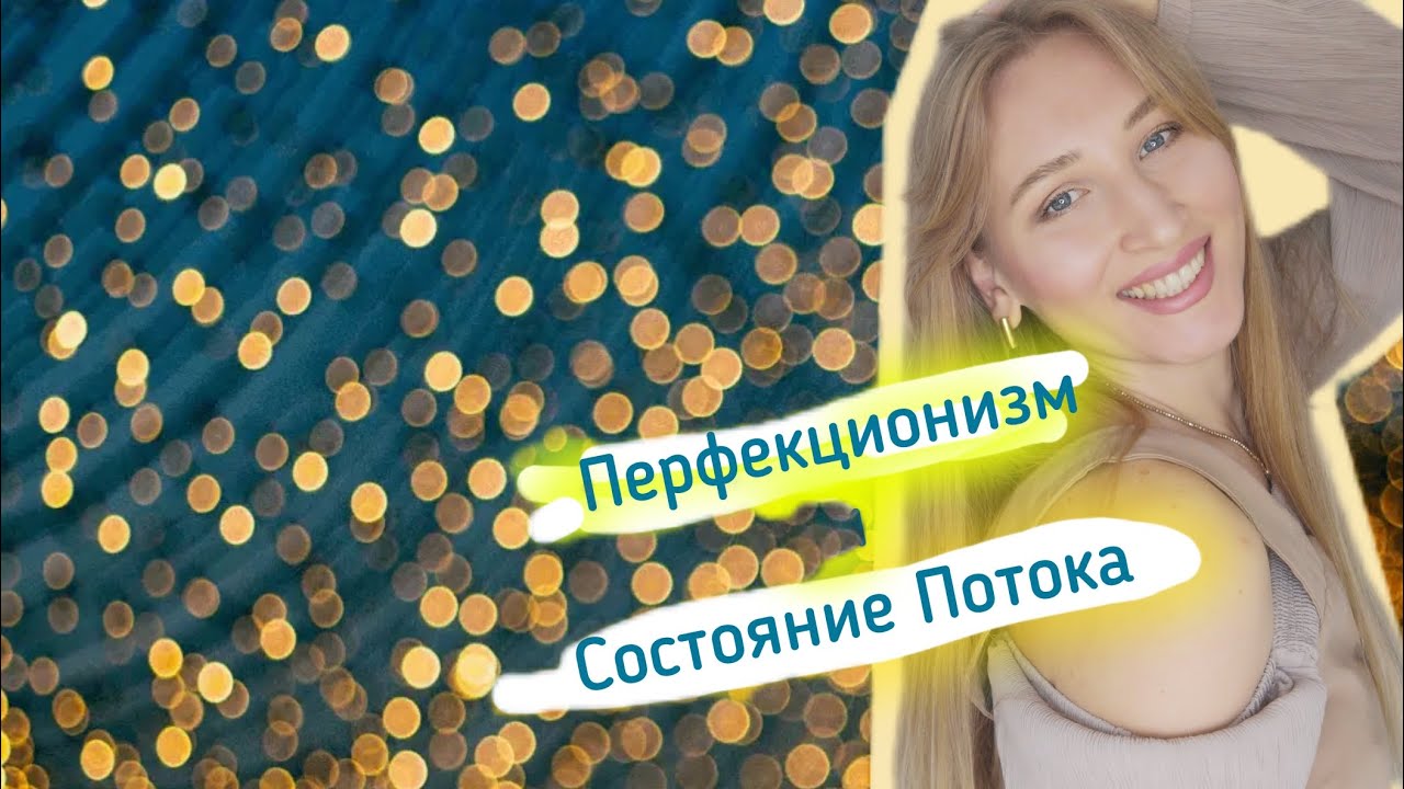 На сколько хорош перфекционизм? Как попасть в состояние Потока (Flow)?