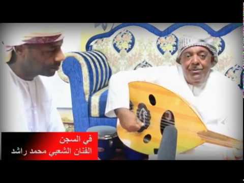 جلسة طرب الفنان الشعبي محمد راشد الفطيسي في السجن
