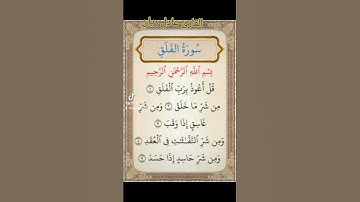 سورة الفلق القارئ عادل ريان #تلاوة_خاشعة #سورة #رعد_الكردي #قران_كريم