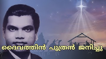 Daivathin Puthran Janichu | ദൈവത്തിന്‍ പുത്രന്‍ ജനിച്ചു ഒരു പാവന നക്ഷത്രം | A M Rajah