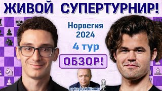 Обзор 3 тура! Ставангер 2024. Сергей Шипов ♛ Шахматы