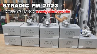 SHIMANO : Stradic fm shollow spoon รอกสปูนตื้น