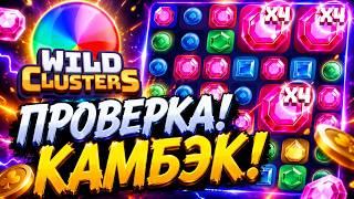 ЗАШЕЛ НА НОВУЮ ПРОВЕРКУ WILD CLUSTERS И ОНА ДАЛА КАМБЭК ????? ЛОВЛЮ ЗАНОСЫ НЕДЕЛИ 2026!