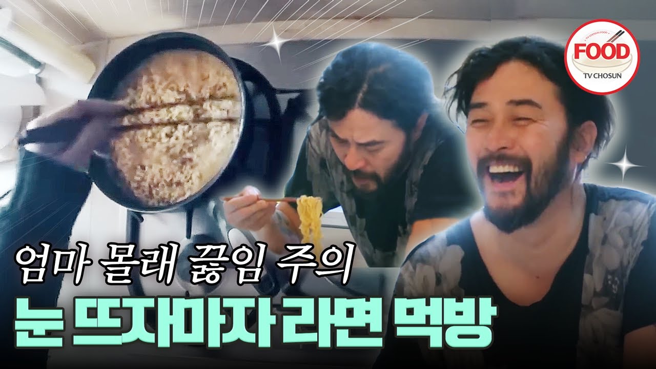 [#이거땡겨] 세상에서 제일 맛있는 라면은? 엄마 몰래 먹는 라면 🤫 최민수 부자의 라면 먹방 #엄마가뭐길래 #TVCHOSUNFOOD (TV CHOSUN 160310 방송)