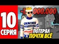 -150.000.000КК! СТАЛ БОМЖОМ за 5 МИНУТ НА GRAND MOBILE! ПУТЬ К 1ККК на ГРАНД МОБАЙЛ! Часть 10