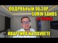 Квартира на Пхукете рядом с райским пляжем Сурин. Подробный обзор Surin Sands. Пхукет, Тайланд.