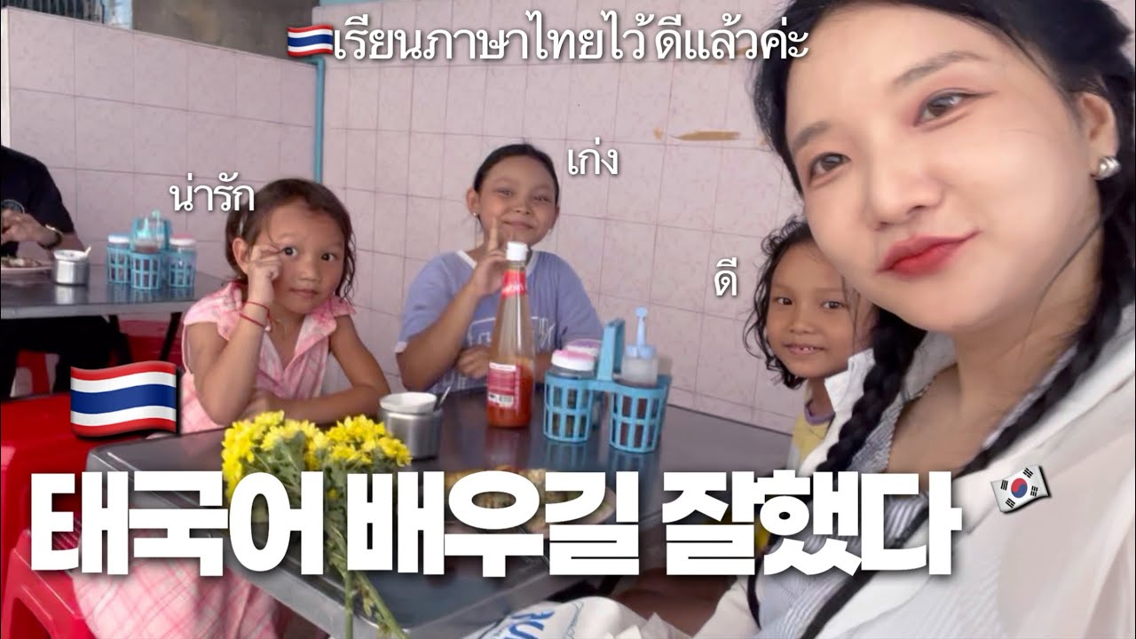 태국어 공부 시작하길 잘했네🤓เริ่มเรียนภาษาไทยไว้ ถูกแล้วล่ะ 🇹🇭Bangkok vlog