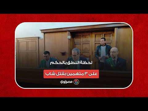 لحظة النطق بالحكم على 3 متهمين بقتل شاب لسرقته في الدقهلية