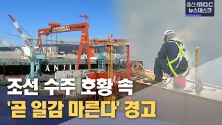 조선 수주 호황 속 '곧 일감 마른다' 경고 (2024.05.07/뉴스데스크/울산MBC)