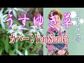 弦哲也の世界♪うすゆき草♪カバー:Yan Suzuki&カラオケ&川中美幸