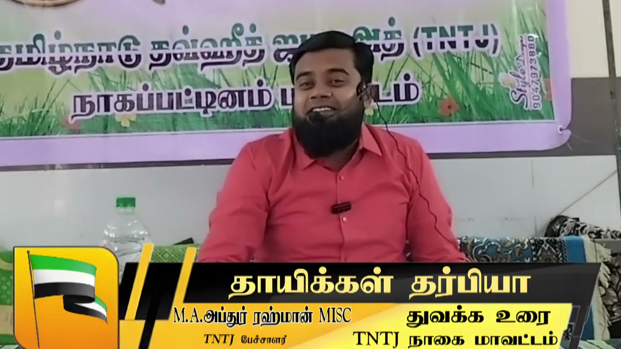 தாயிக்கள் தர்பியா - நாகை 