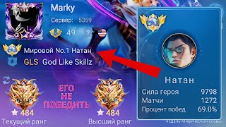 ТОП 1 МИРА НАТАН ДЕЛАЕТ НЕВОЗМОЖНЫЙ КАМБЭК / MOBILE LEGENDS