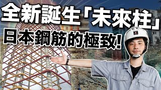 地震倒塌建商這樣綁鋼筋為什麼混凝土需要鋼筋買房最容易忽略的細節『鋼筋』怎麼看才能避免地震倒塌 【超認真少年】Reinforcement