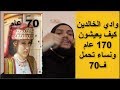 وادي الخالدين يعيشون 160 سنة دون امراض ونسائهم تحمل في 70 من عمرها ماهو السر؟