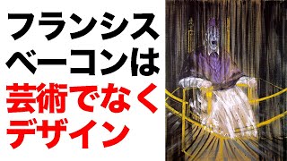 【フランシス・ベーコンは芸術かデザインか？】視聴者の質問に答えます