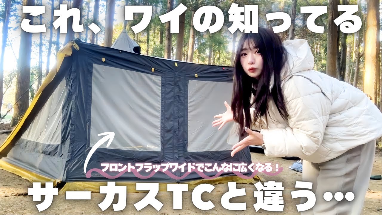 サーカスTCにフロントフラップワイドで孤独すぎるソロキャンプ【&GREEN龍ヶ崎】