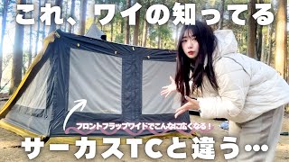 サーカスTCにフロントフラップワイドで孤独すぎるソロキャンプ【&GREEN龍ヶ崎】
