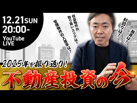 「2025年を振り返り、不動産投資の今」