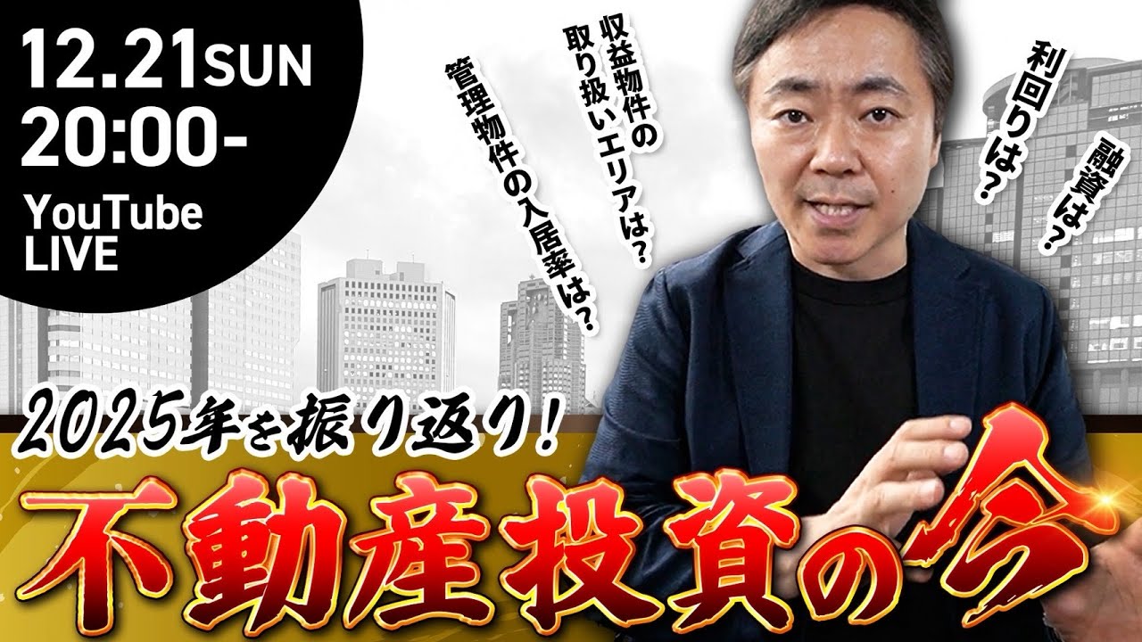 「2025年を振り返り、不動産投資の今」