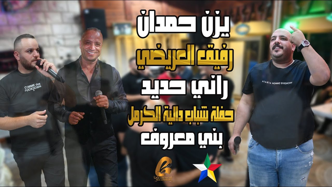يزن حمدان رفيق  العريضي راني حديد حفلة شباب دالية الكرمل بني معروف(غالب عبد الغني-GALB ABD ALGNE)