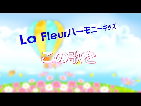この歌を　La Fleurハーモニーキッズ