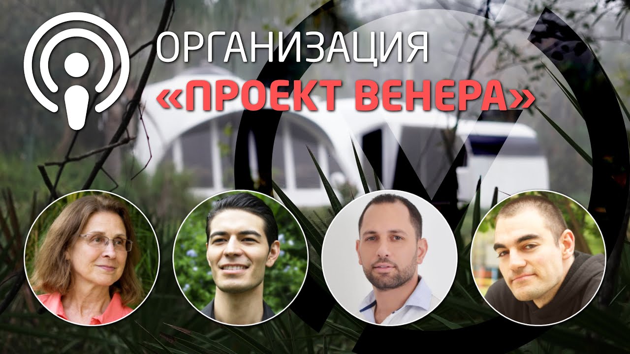 Заблуждения: Организация Проект Венера - подкаст