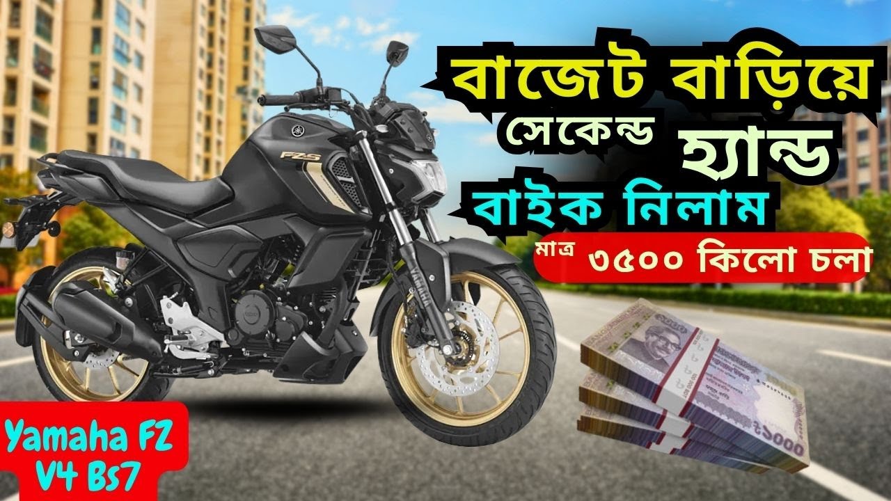 অবশেষে Yamaha FZ-S V4 কিনে দিলাম! বাজেটের লড়াই শেষ হলো 😮 usedbike ⁨|| Abir Ahmed Akash