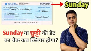 Cheque dated Sunday or holiday will be cleared or bounce | छुट्टी के दिन का चेक पास होगा या नहीं ?