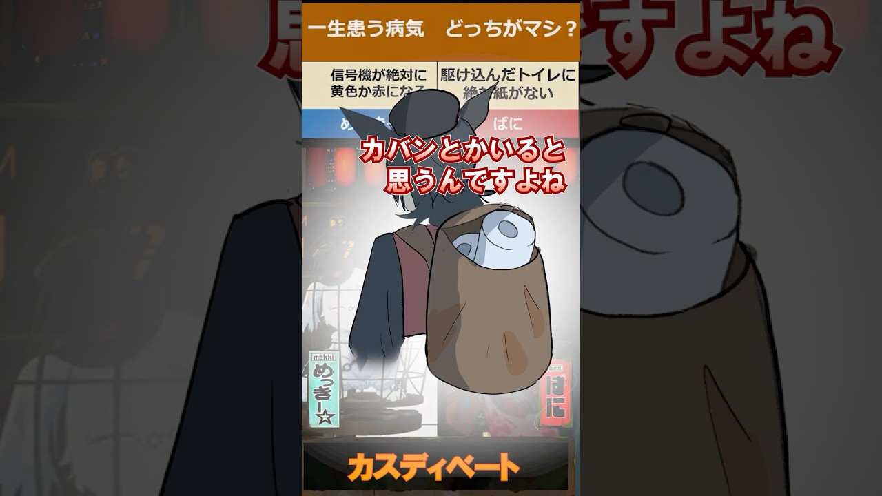 トイレの紙がなくなるか、信号で必ず止まってしまうか、どっちがマシ?