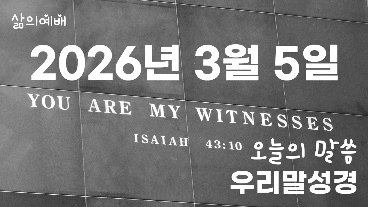 우리말성경 3월 5일 오늘의 성경 말씀 (맥체인 성경읽기)