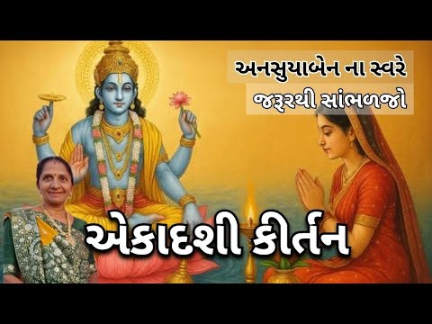 એકાદશી કીર્તન | Gujarati Kirtan #bhakti 