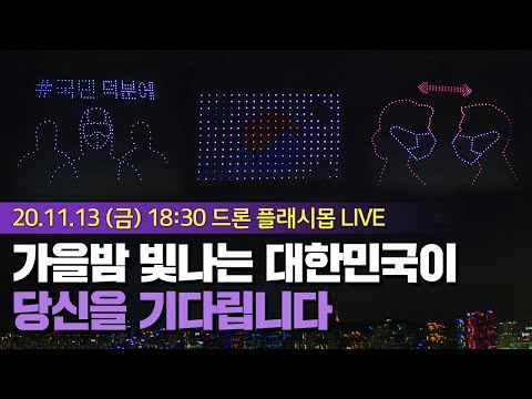 그 때 그 감동을 느끼다! 대한민국이 다시 한 번 날아 오릅니다!   힘내라 대한민국 드론 플래시몹 예고편!