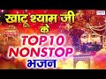 खाटू श्याम जी भजन - Top 10 Khatu Shyam Bhajan Forever - Baba Shyam Superhit Bhajan Mp3 Song