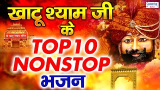 खाटू श्याम जी भजन - Top 10 Khatu Shyam Bhajan Forever - Baba Shyam Superhit Bhajan