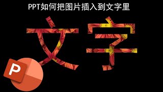 PPT如何在文字中填充图片纹理