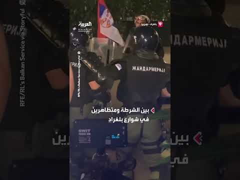 اشتباكات عنيفة بين الشرطة والمتظاهرين في بلغراد