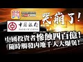 【4.23時事!】3：【哭崩了!】(中文字幕) 中國投資者慘蝕四百億! ! 油價崩盤隨時觸發內地千人大爆煲!| 升旗易得道 2020年4月23日